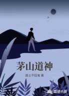 茅山道神