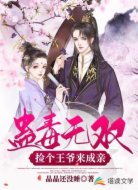 蛊毒无双：捡个王爷来成亲