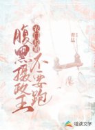 农门长姐:腹黑摄政王不要跑