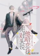 死對(duì)頭說他暗戀我
