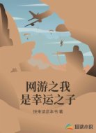 网游之我是幸运之子