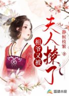 相爷又被夫人撩了