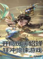 开局扮演貂蝉,狂冲惊悚游戏