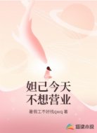 妲己今天不想营业