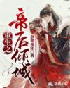 重生之帝后傾城