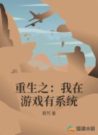 重生之:我在游戏有系统
