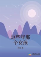 这些年那个女孩