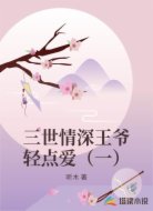 三世情深王爷轻点爱（一）