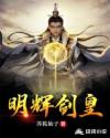 明輝劍皇