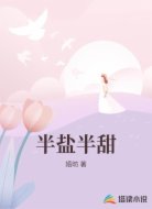 半盐半甜