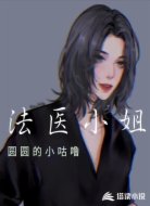 法醫(yī)小姐