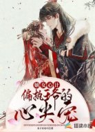 嫡女心计：偏执王爷的心尖宠