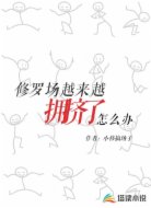 修罗场越来越拥挤了怎么办