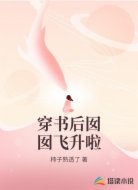 穿书后囡囡飞升啦
