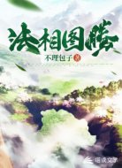 法相图腾