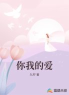 你我的爱