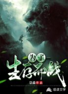 为了生存而战