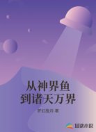 从神界鱼到诸天万界