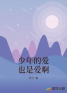 少年的爱也是爱啊