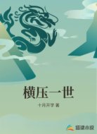 横压一世