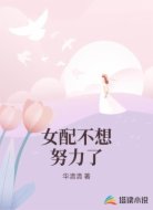 女配不想努力了