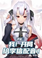 声优：我！开局给李信配音！
