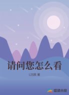请问您怎么看