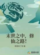 末世之中,修仙之路!