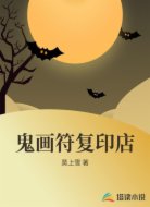 鬼画符复印店
