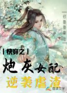 快穿之炮灰女配逆袭虐渣