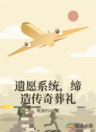 遗愿系统，缔造传奇葬礼