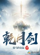 乾月剑