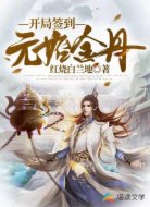 开局签到元始金丹