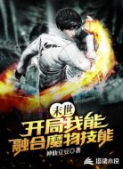 末世:開局我能融合魔物技能
