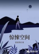 惊悚空间