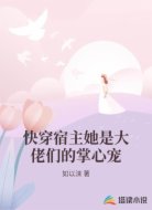 快穿宿主她是大佬们的掌心宠