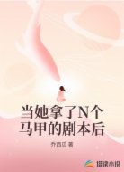 当她拿了N个马甲的剧本后