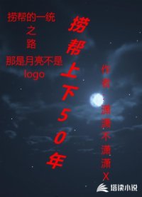 捞帮上下五十年