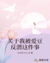 關(guān)于我被愛豆反潛這件事