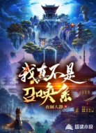 我真不是召唤系
