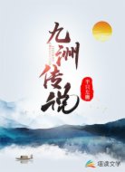 九洲传说
