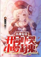 厉鬼复苏:开局吓哭小萝莉鬼