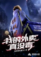我的外卖真没毒