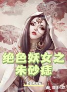 绝世妖女之朱砂痣