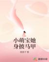 小萌寶她身披馬甲