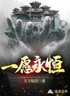 一愿永恒