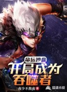 命运沙盘：开局成为吞噬者
