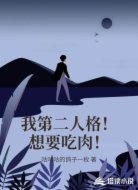 我第二人格!想要吃肉!