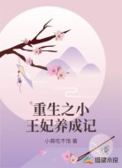重生之小王妃养成记
