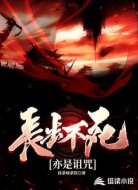 长生不死亦是诅咒